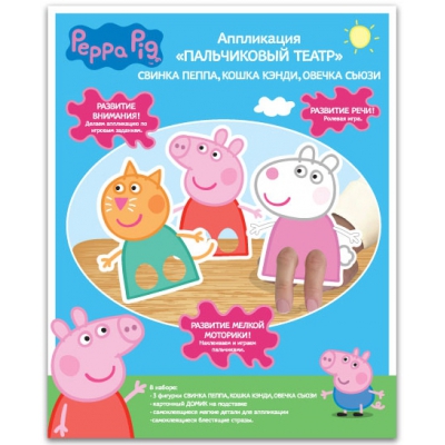 Аппликация «Пальчиковый театр "Свинка Пеппа": Пеппа, Кэнди и Сьюзи», Peppa Pig