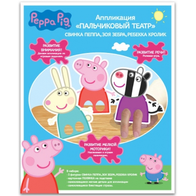 Аппликация «Пальчиковый театр "Свинка Пеппа": Пеппа, Зои и Ребекка», Peppa Pig