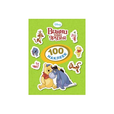 Наклейки Disney "Винни и его друзья" 100 наклеек